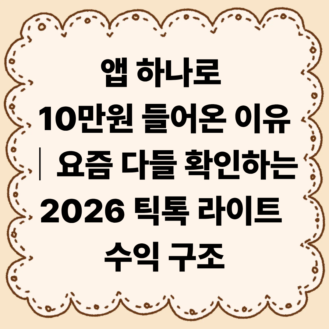 앱 하나로 10만원 들어온 이유|요즘 다들 확인하는 틱톡 라이트 수익 구조