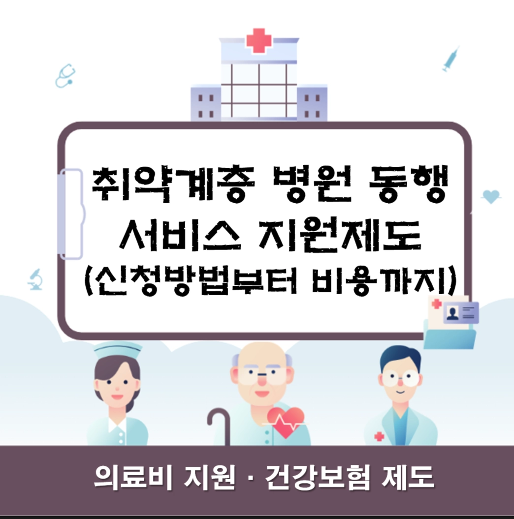 취약계층 병원 동행서비스 지원 제도 총정리 ❘ 신청방법부터 비용까지