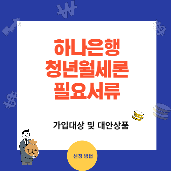 청년 주택 지원 대출 하나은행 청년월세론