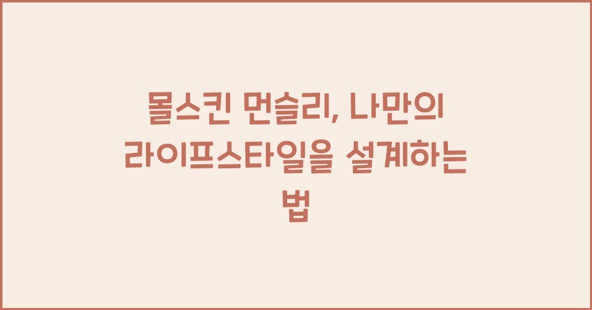 몰스킨 먼슬리