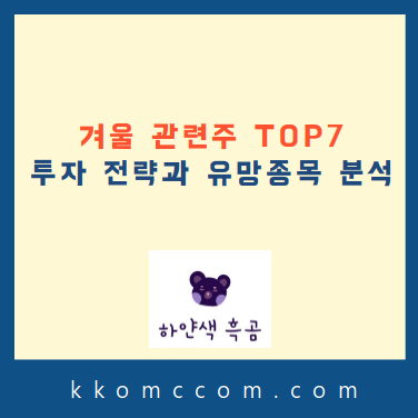 겨울 관련주 포스팅 썸네일