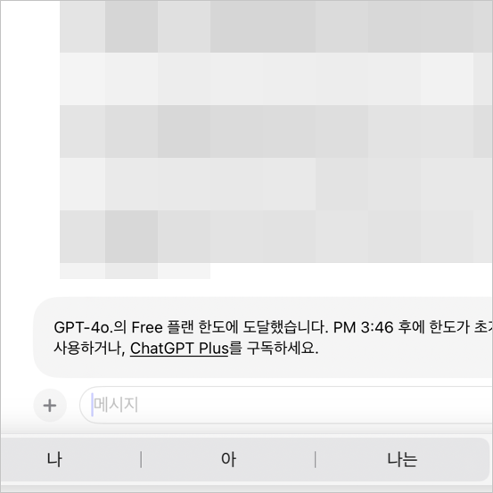 챗GPT 무료 버전을 사용할 때는 질문의 개수가 이와 같이 제한됩니다.