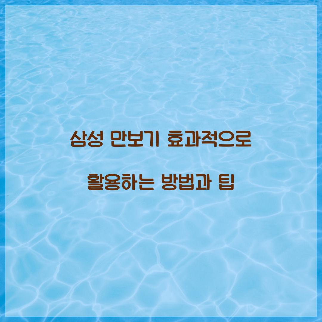 삼성 만보기