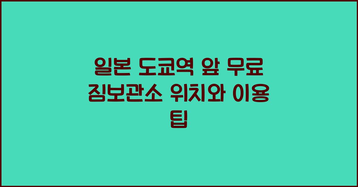 일본 역앞 무료 짐보관소 위치