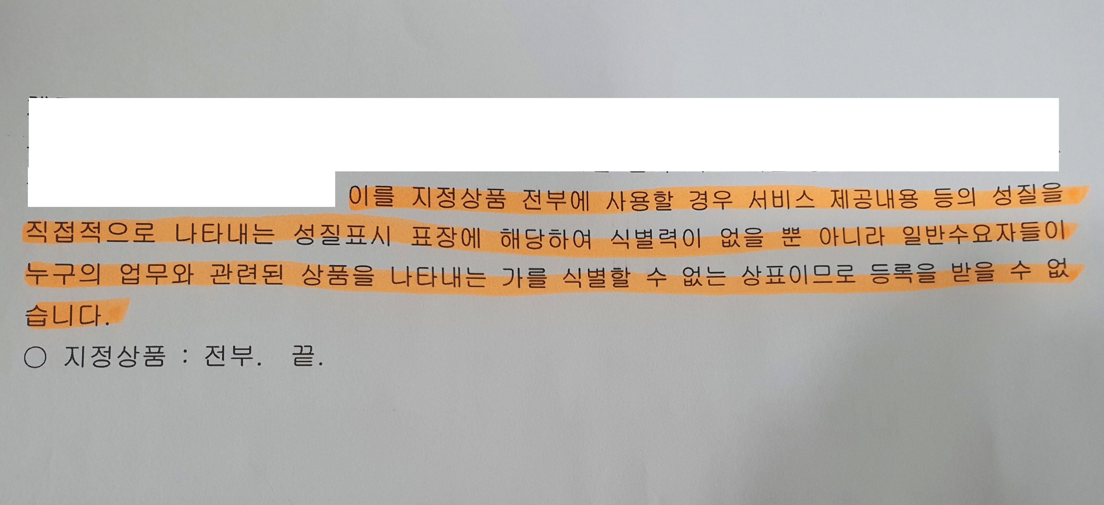 특허청-키프리스-상표-출원-등록-거부-상표식별력없음-일반인-혼동-초래-동종업계-피해-발생-예상