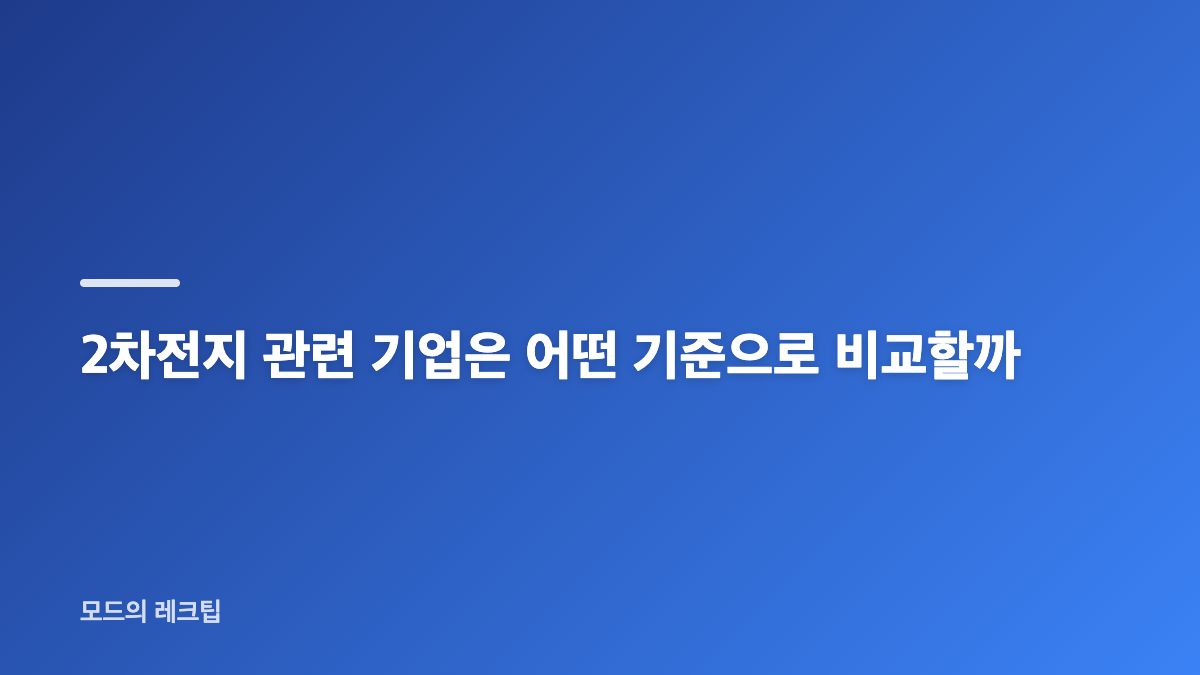 2차전지 관련주 전망, 기업&middot;ETF&middot;공급망을 함께 보는 이유