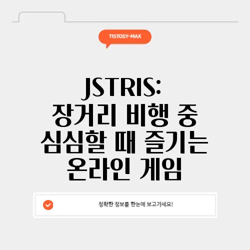JSTRIS: 장거리 비행 중 심심할 때 즐기는 온라인 게임