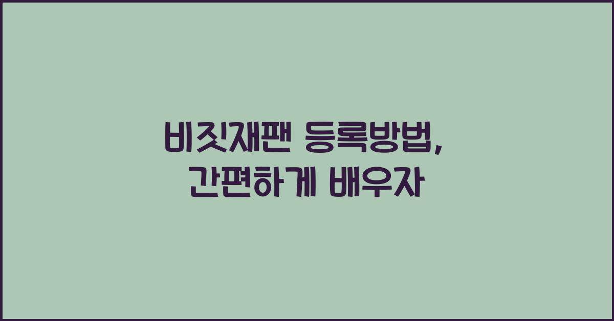 비짓재팬 등록방법