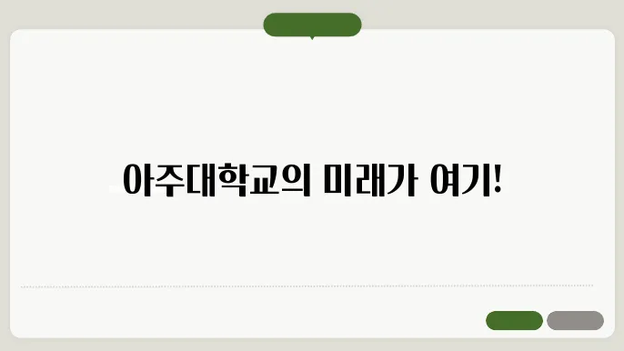 아주대학교 입학처 홈페이지 https://www.iajou.ac.kr/