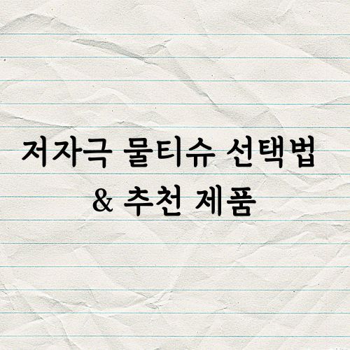저자극 물티슈 선택법 &amp; 추천 제품
