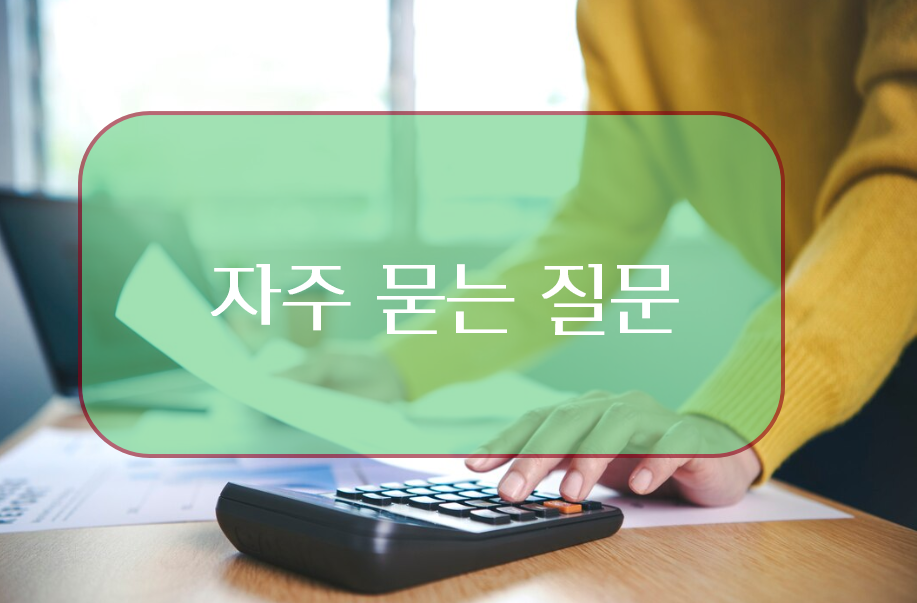 연말정산 인적공제 요건 관련 자주 묻는 질문
