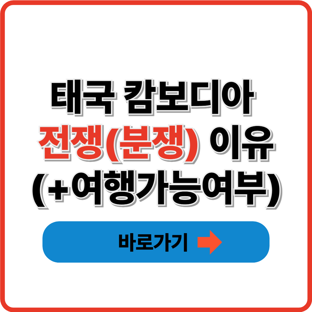 태국 캄보디아 전쟁(분쟁) 이유(+여행가능여부)