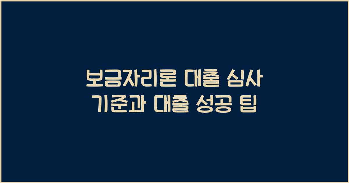 보금자리론 대출 심사 기준