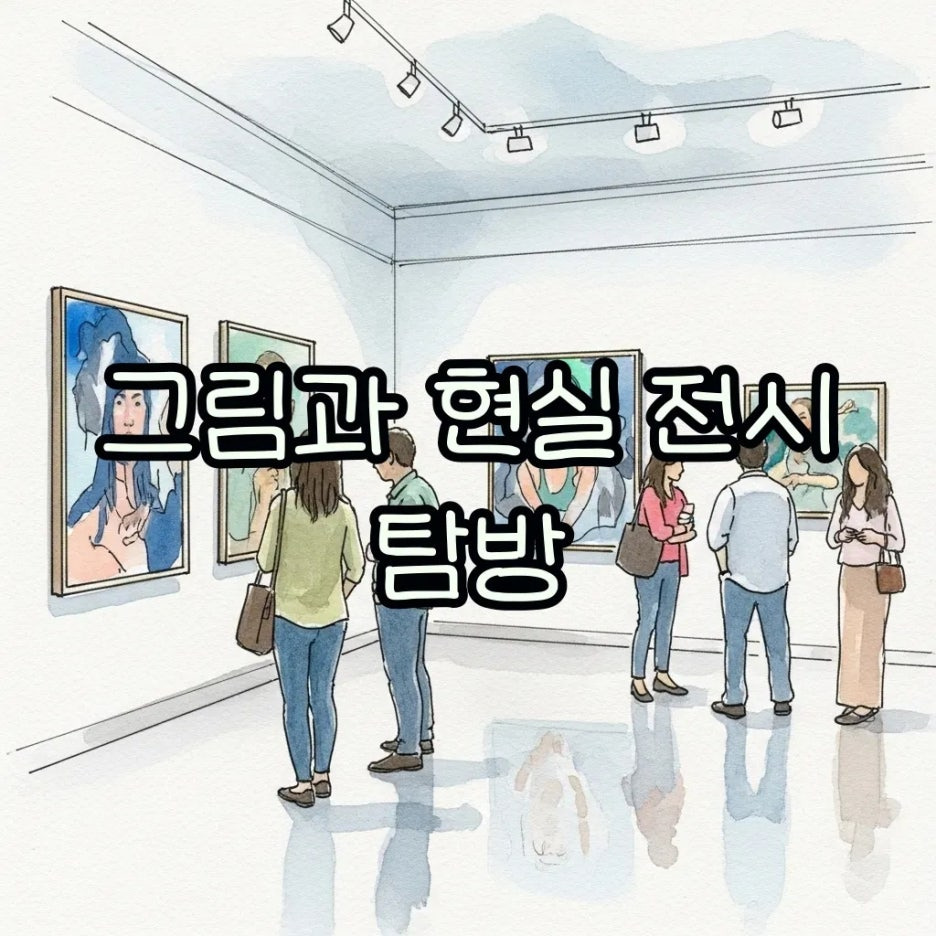 미술관에서 그림과 현실을 감상하는 모습