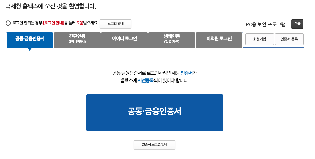 국세환급금 공동인증서