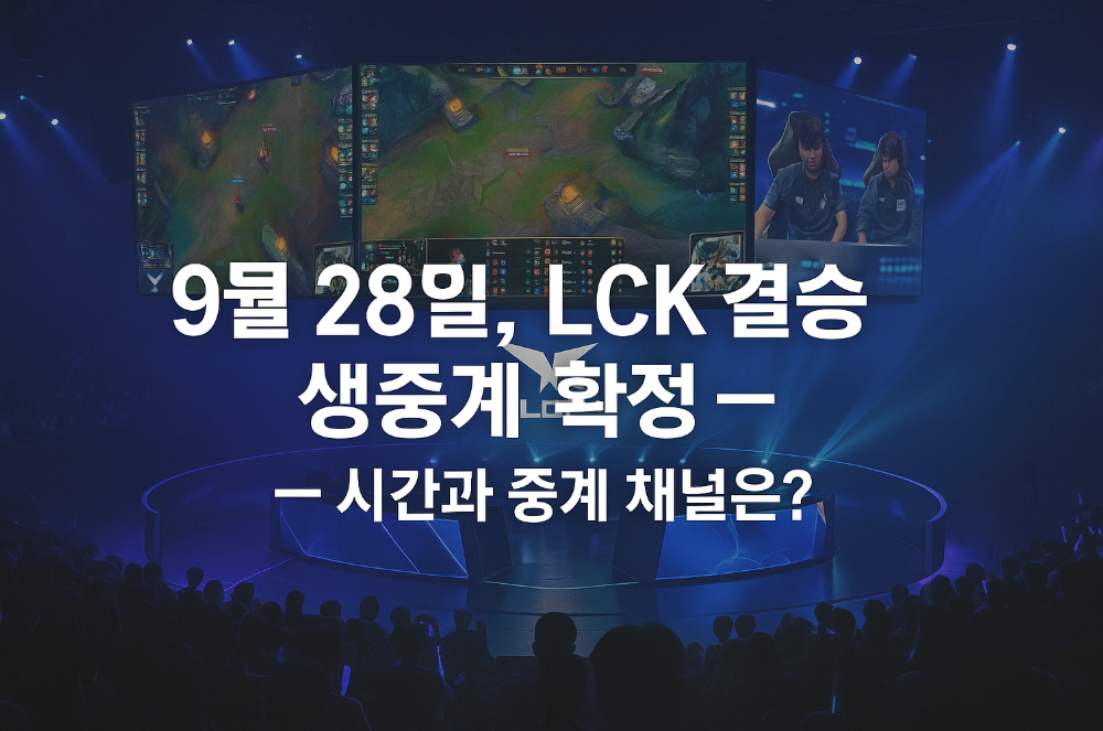 9월 28일, LCK 결승 생중계 확정