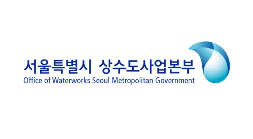 서울상수도 사업본부 홈페이지