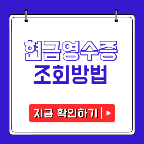 현금영수증 조회에 관한 포스팅
