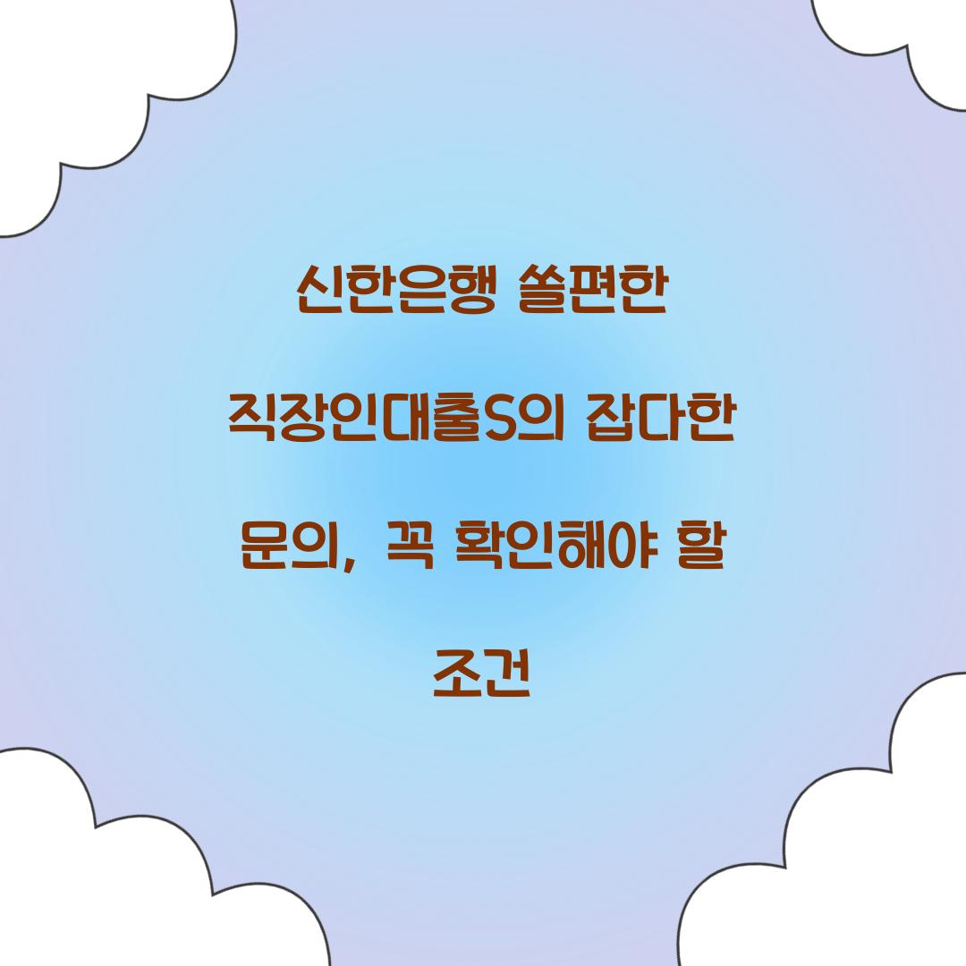 신한은행 쏠편한 직장인대출S