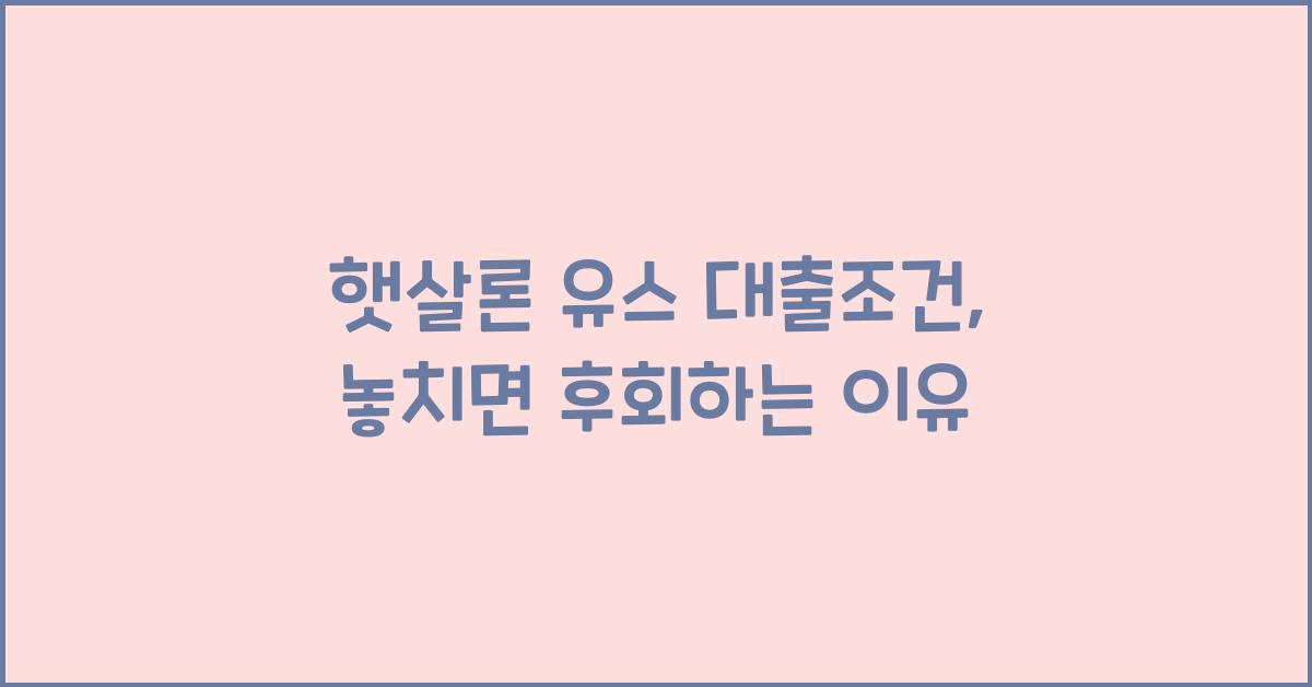 햇살론 유스 대출조건