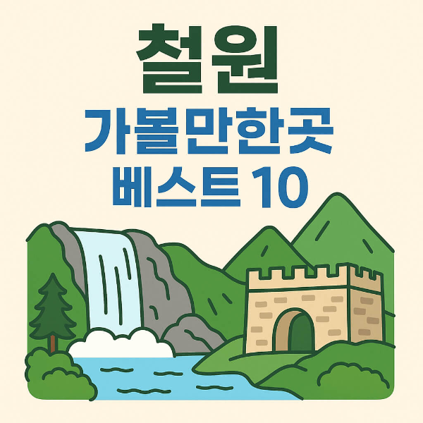 철원 가볼만한곳 베스트10