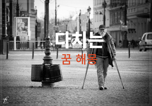 내가 다치는 꿈, 누가 다치는 꿈 등 다양한 상황별 해석 알아보기 ( 다치는 꿈해몽 풀이 총정리 )
