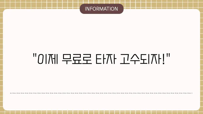 한컴 타자연습 묶료 다운로드