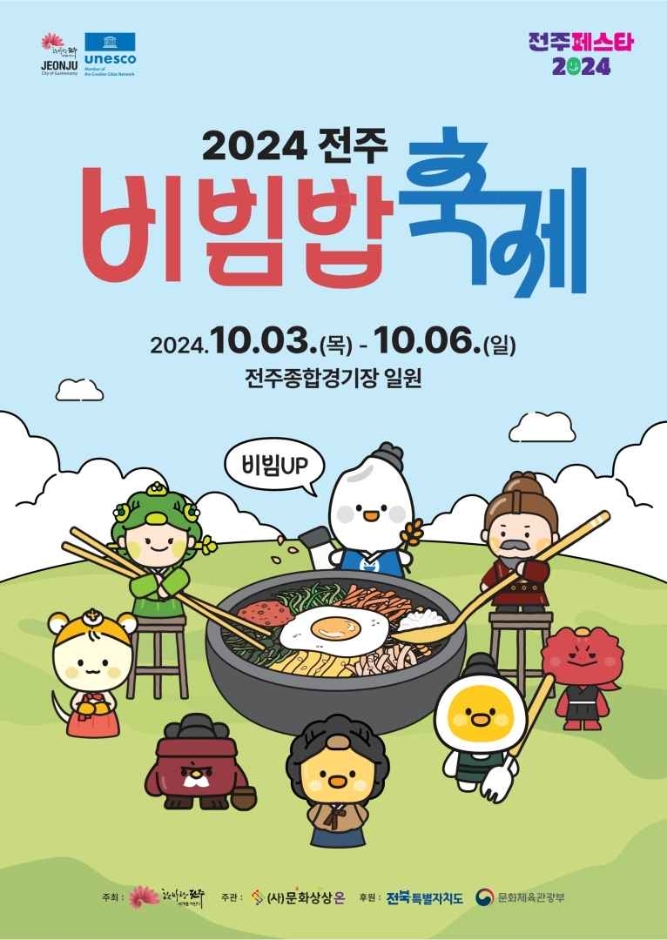전주비빔밥축제