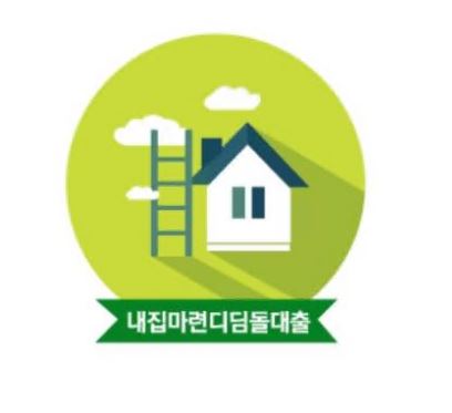 신혼부부-디딤돌대출-조건