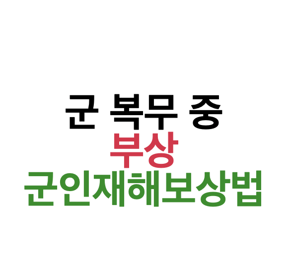군 복무 중 부상? '군인재해보상법'으로 해결하세요