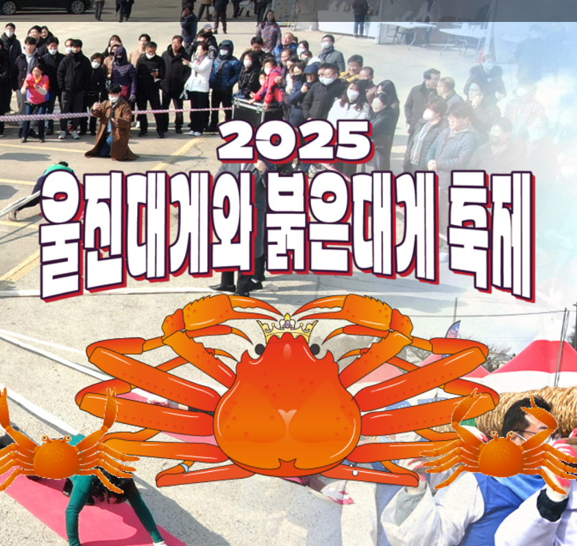 울진 대게축제와 붉은대게축제 행사 가이드2