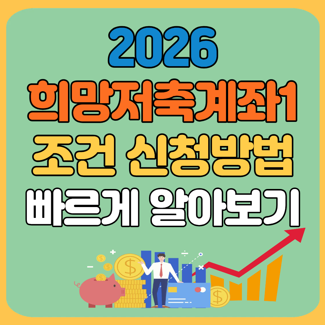 2026 희망저축계좌1 조건 신청방법 빠르게 알아보기