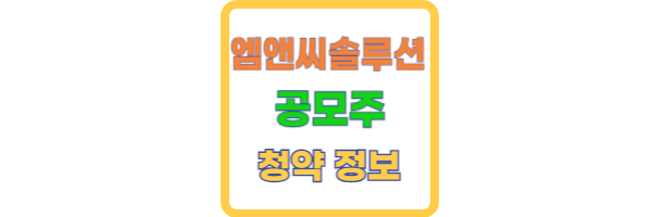 엠앤씨솔루션공모주