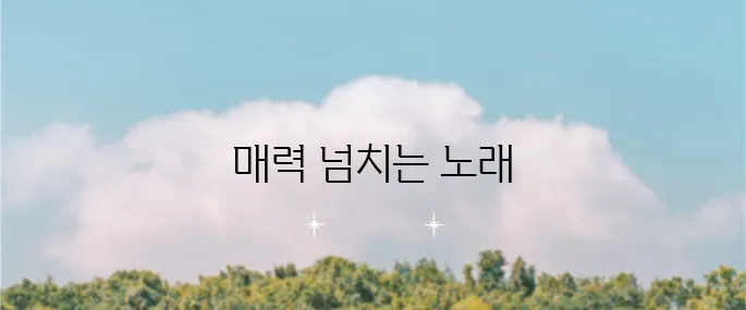 서주경의 당돌한 여자, 가사와 함께 꼭 들어보세요!
