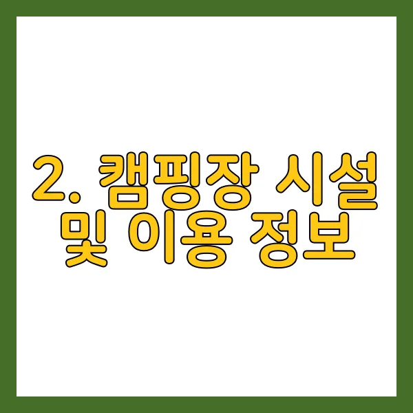 2. 캠핑장 시설 및 이용 정보