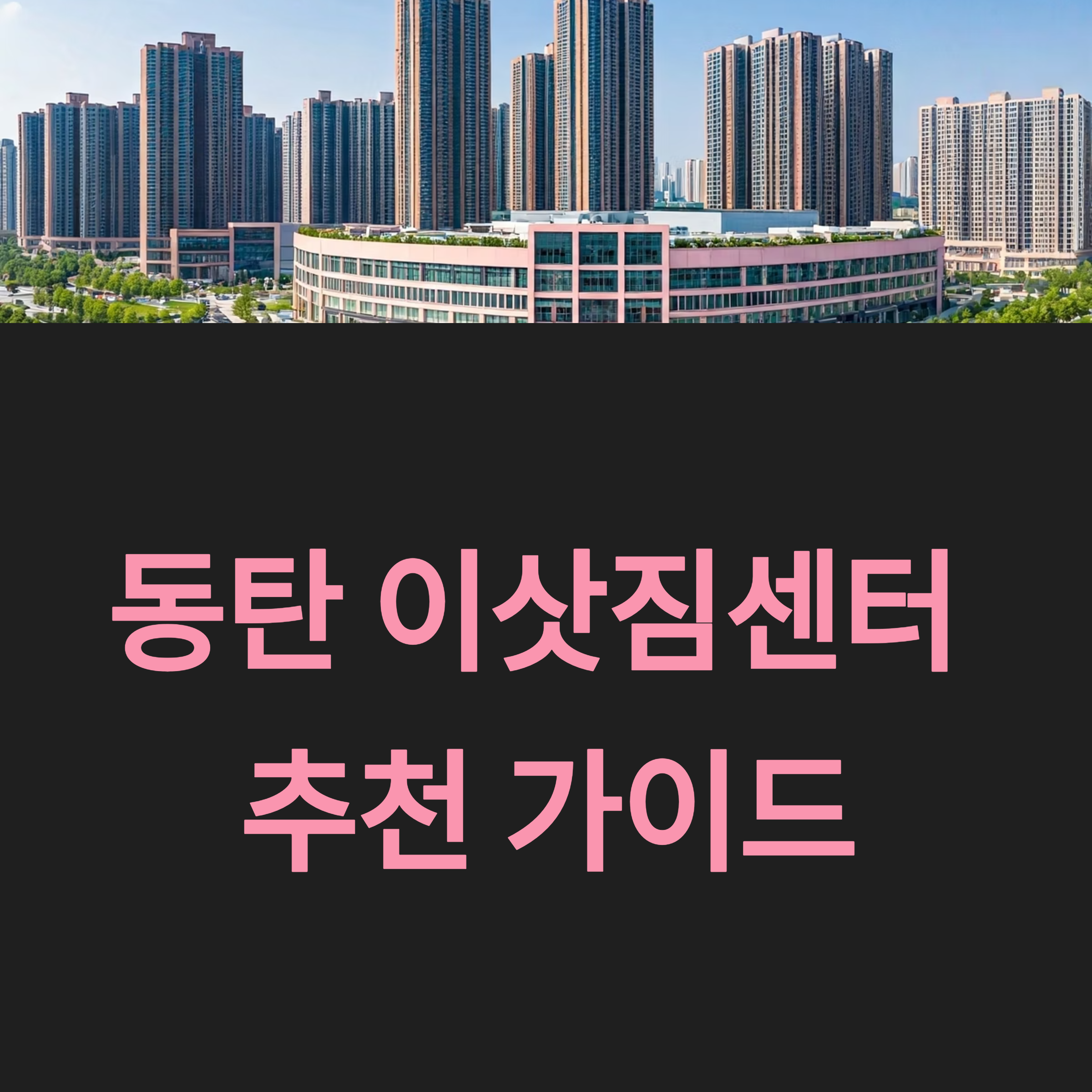 동탄 이삿짐센터 대표이미지