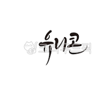 유니콘 기업