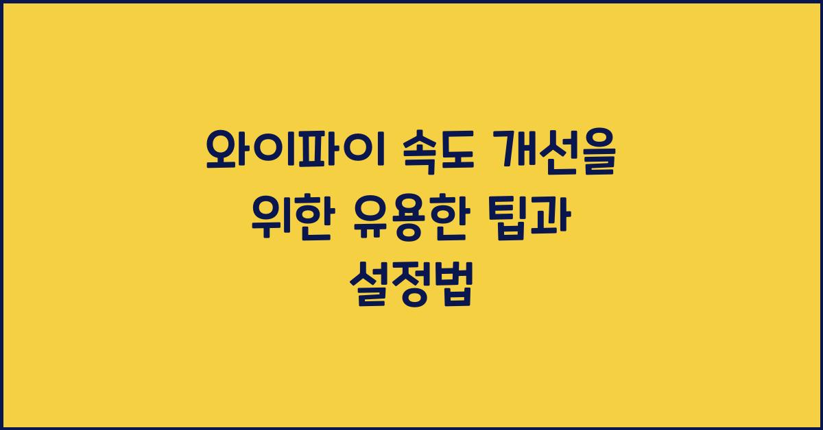 와이파이 속도 개선