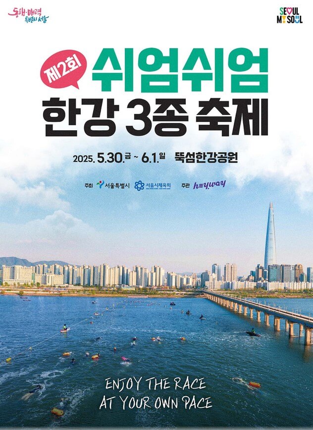 제2회쉬엄쉬엄한강3종축제