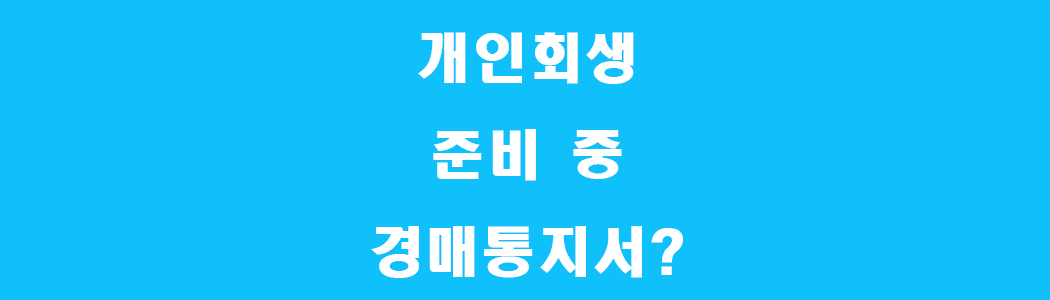 개인회생 경매 통지서 썸네일