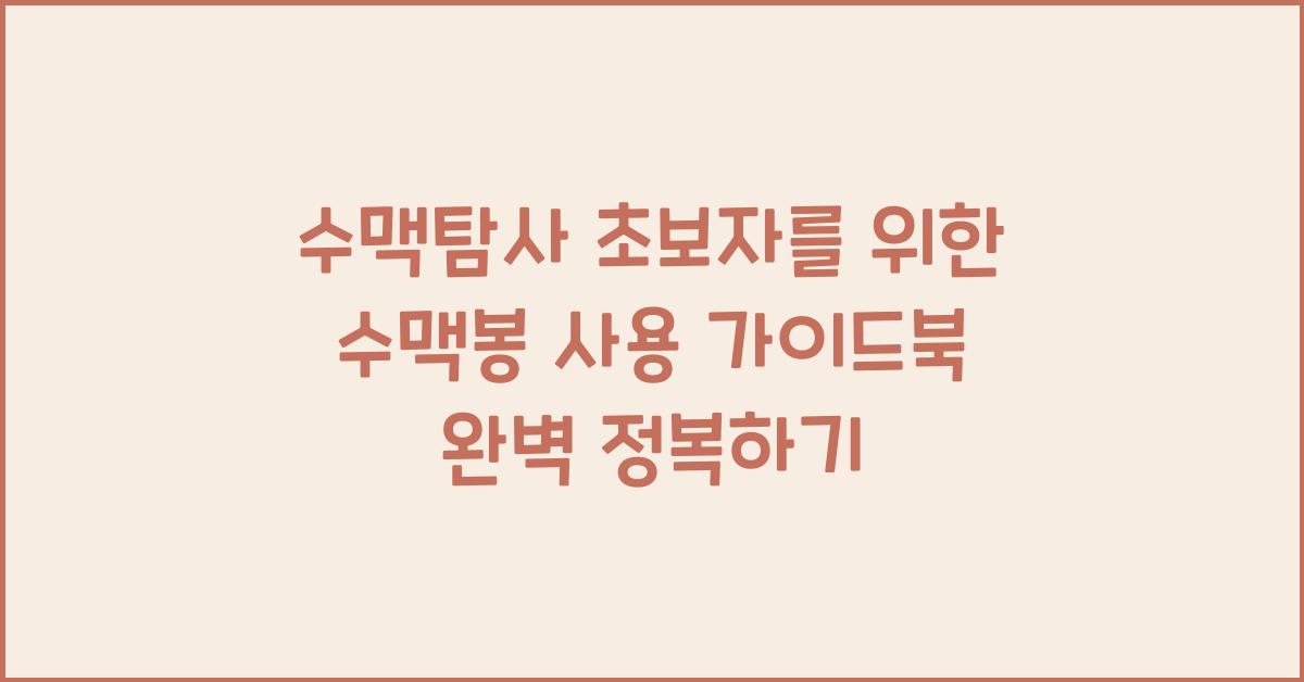 수맥탐사 초보자를 위한 수맥봉 사용 가이드북