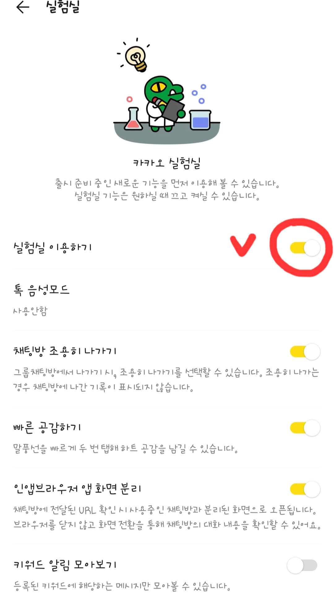 카카오톡-실험실-메뉴-화면
