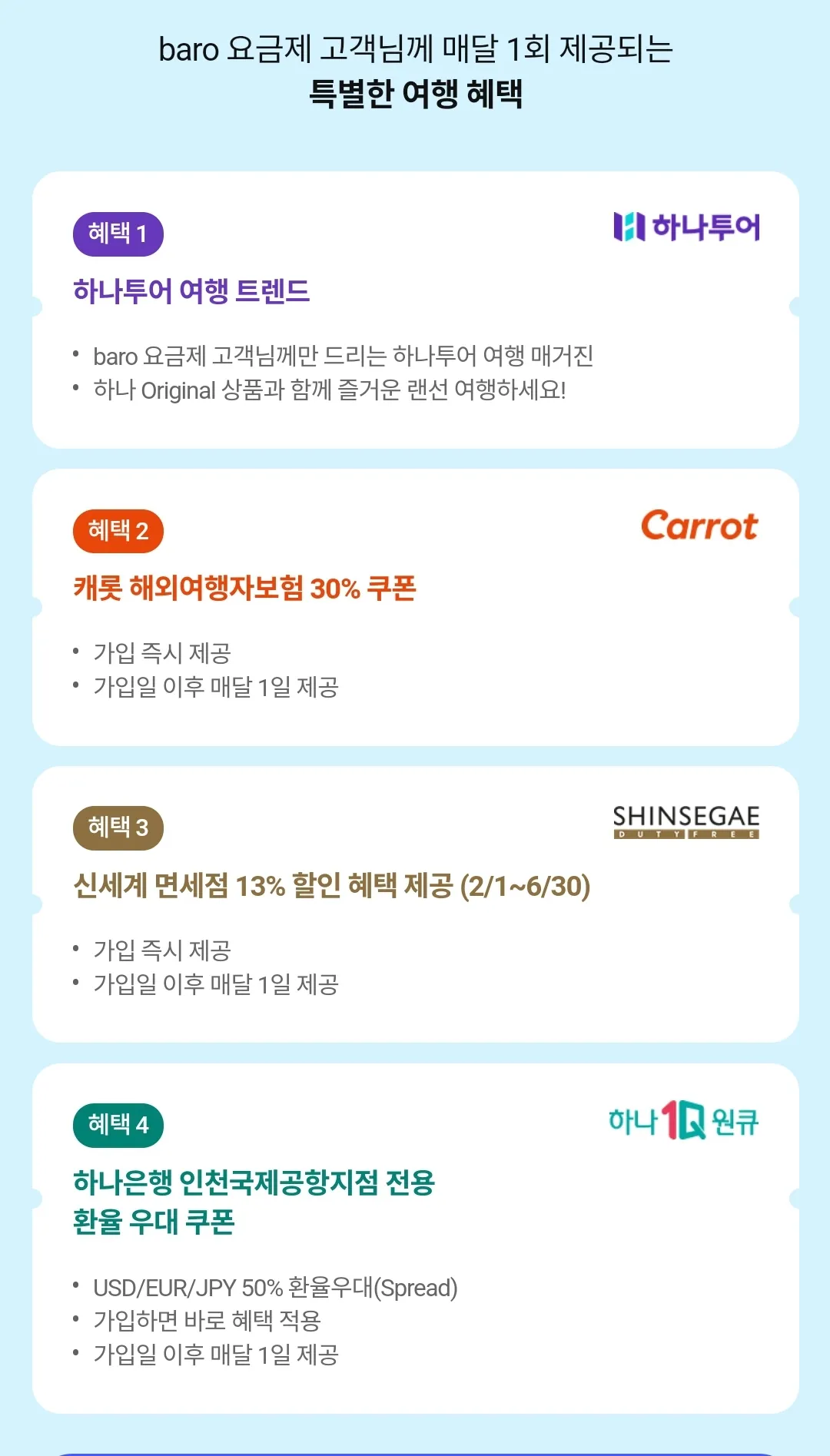 T로밍 baro 요금제