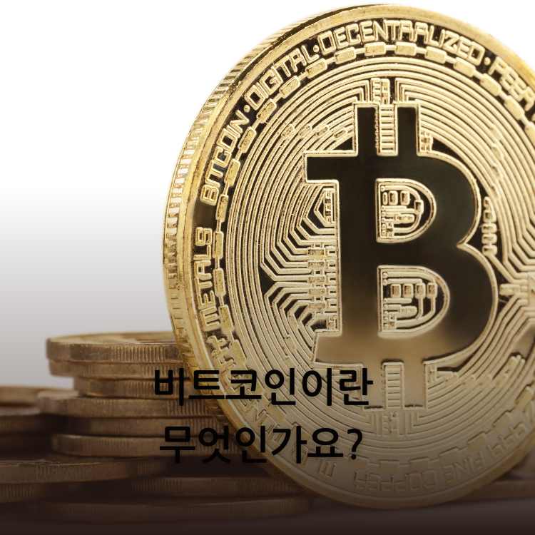 비트코인