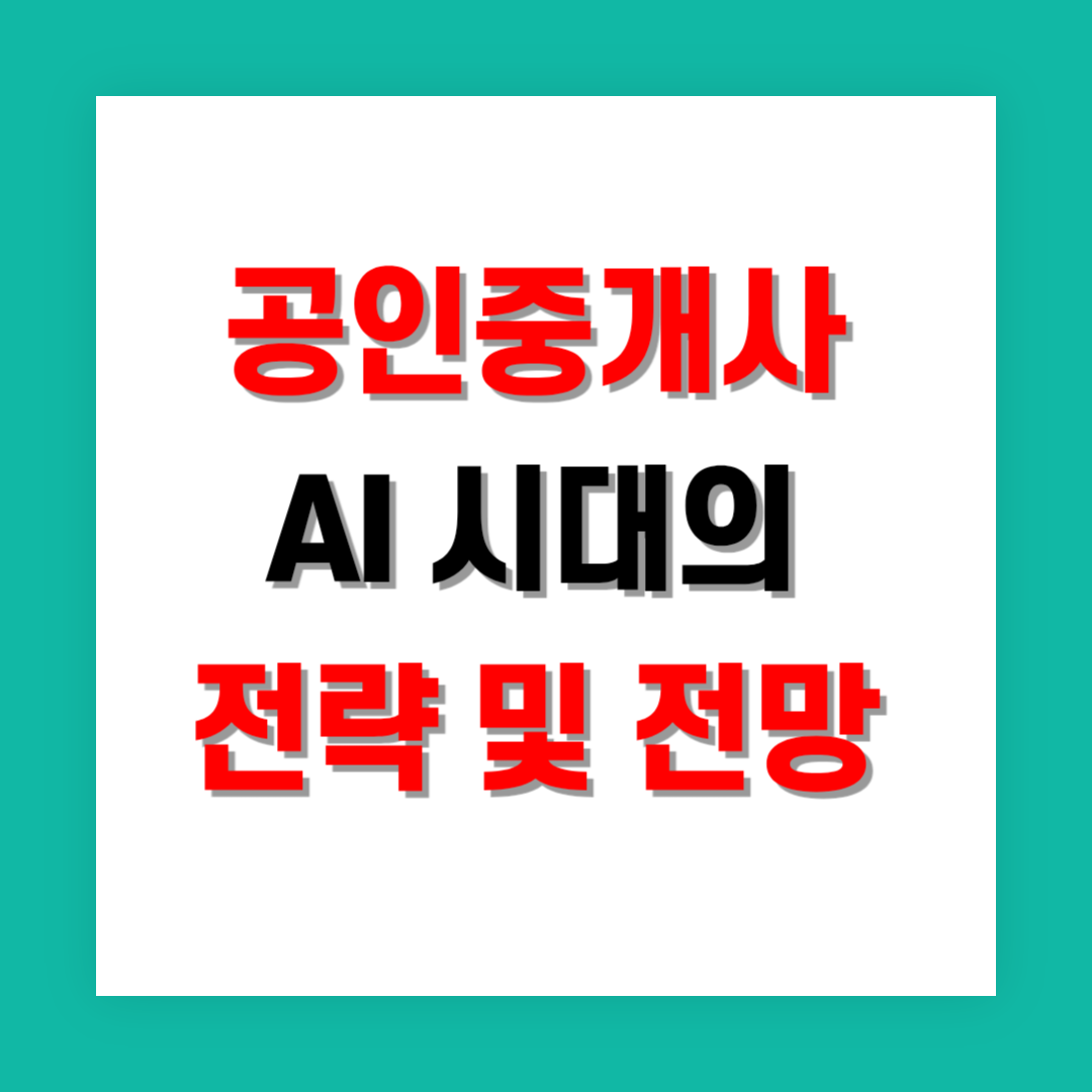 공인중개사 AI 시대, 생존을 위한 전략과 전망