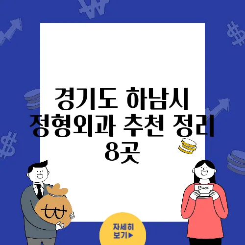 경기도 하남시 정형외과 추천 정리 8곳