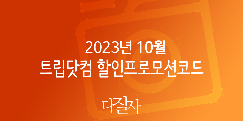 트립닷컴 10월 할인프로모션코드 부산, 서울 호텔예약 Trip.com Promo 2023 October