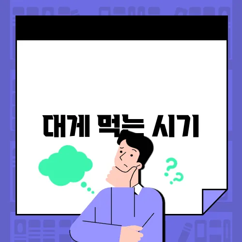 대게 먹는 시기