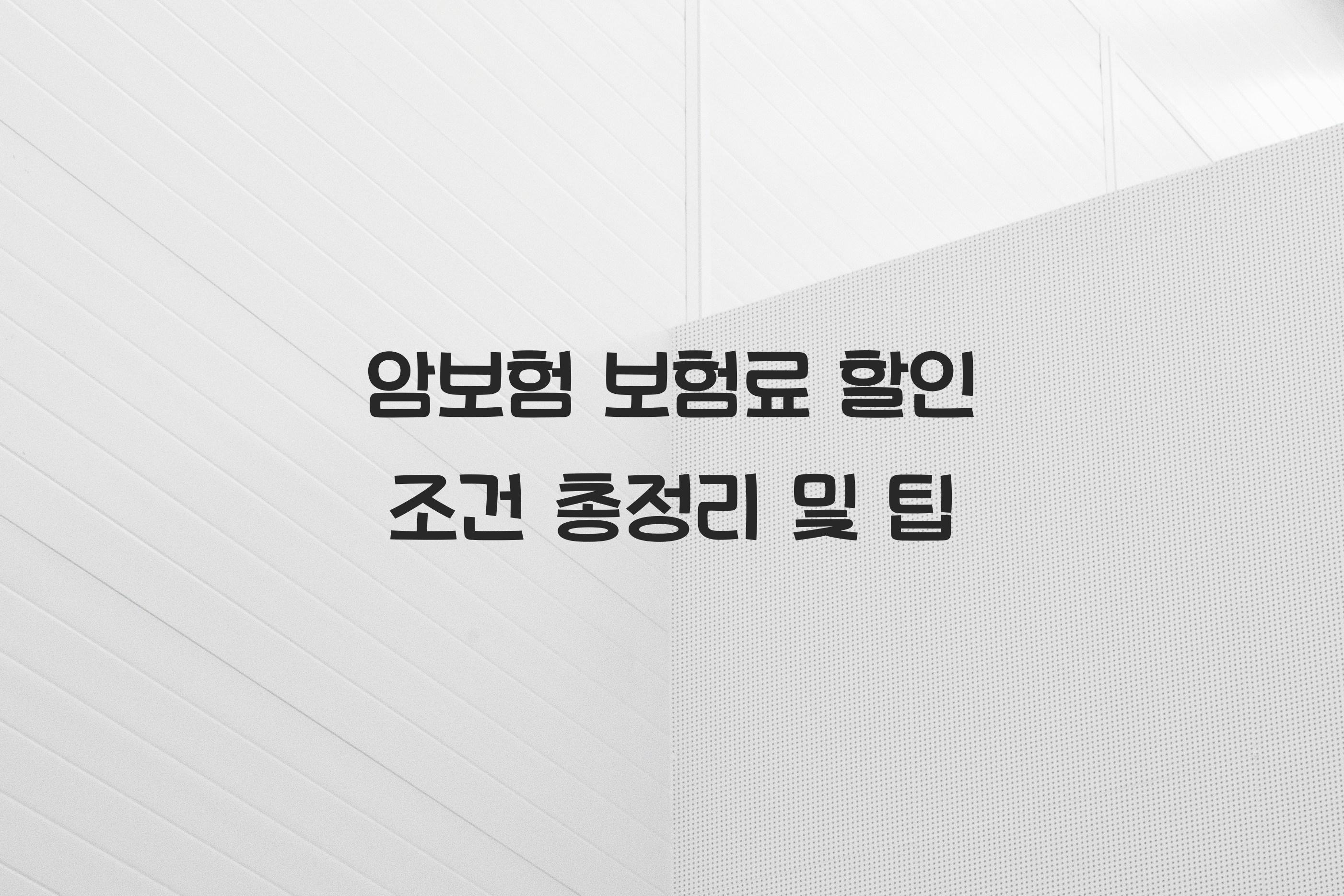 암보험 보험료 할인 조건