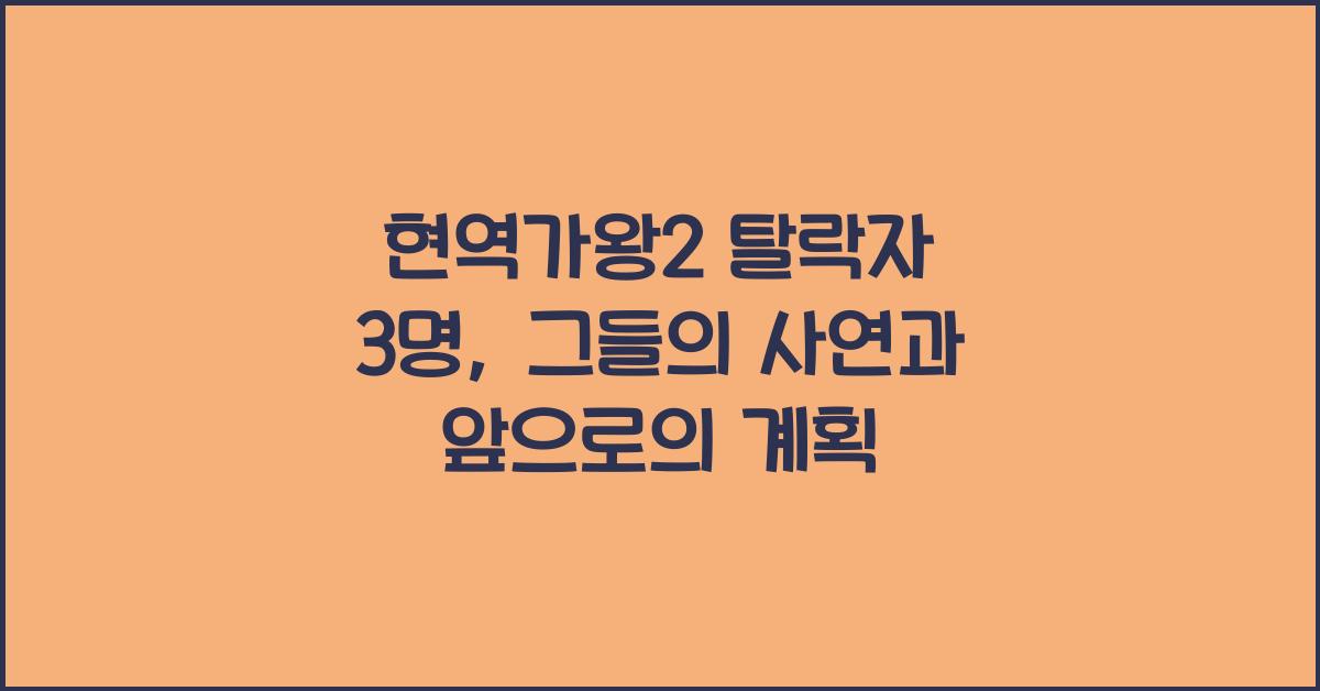 현역가왕2 탈락자 3명